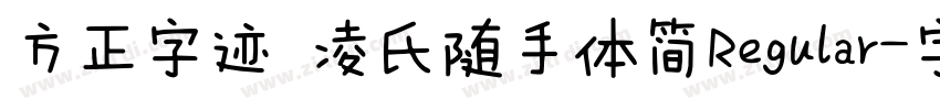 方正字迹 凌氏随手体简Regular字体转换